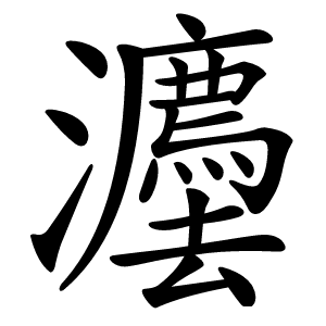 灋怎么读