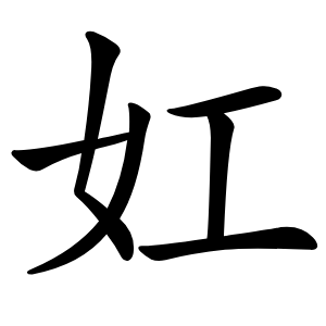 妅怎么读
