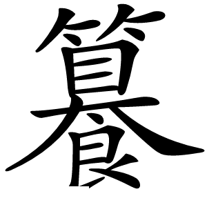 籑怎么读