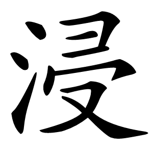浸怎么读