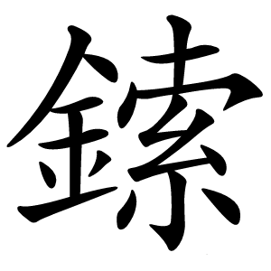 鎍怎么读