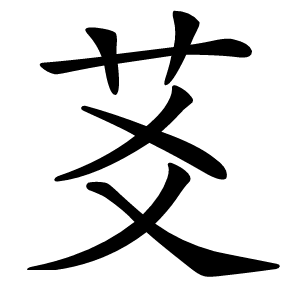 䒝怎么读
