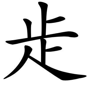 歨怎么读