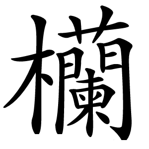 欗怎么读