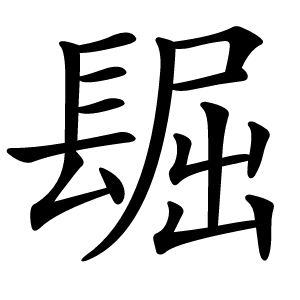 镼怎么读