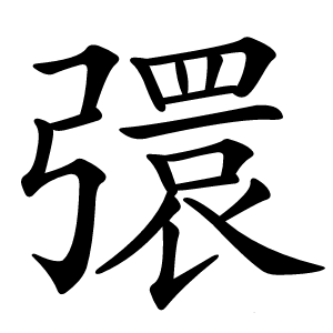 彋怎么读
