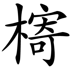 槣怎么读