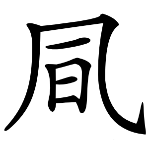 凬怎么读