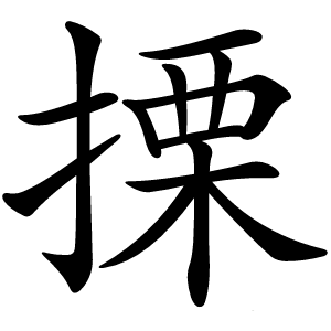 搮怎么读