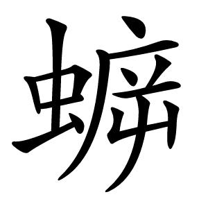 蝷怎么读