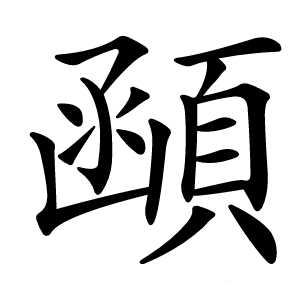 顄怎么读