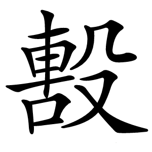 毄怎么读