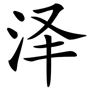 泽怎么读