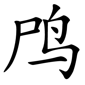 鸤怎么读
