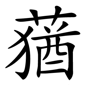 蕕怎么读