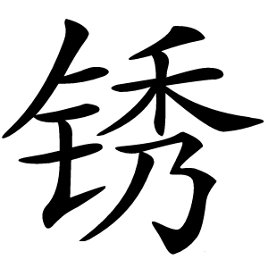 锈怎么读