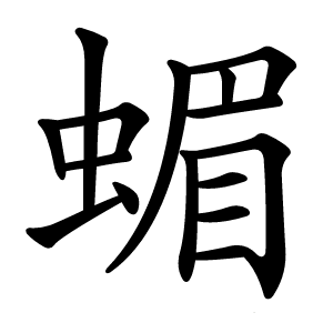 蝞怎么读