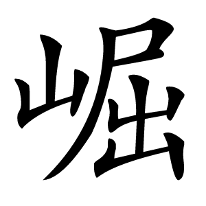 崛怎么读
