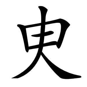 㬰怎么读