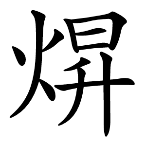 焺怎么读