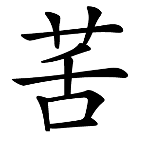 䒷怎么读