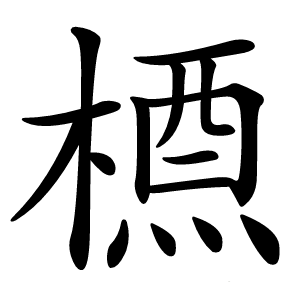 槱怎么读
