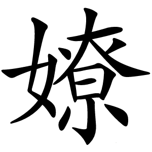 嫽怎么读