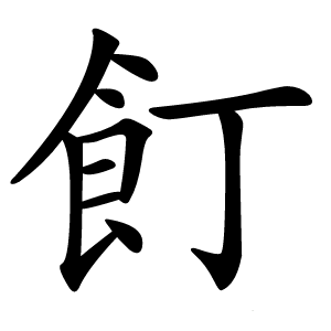 飣怎么读