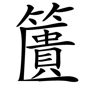籄怎么读