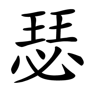 瑟怎么读