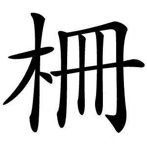 柵怎么读