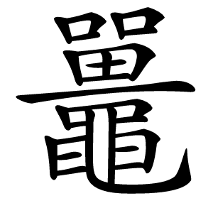鼉怎么读