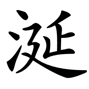 涎怎么读