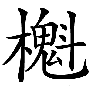櫆怎么读