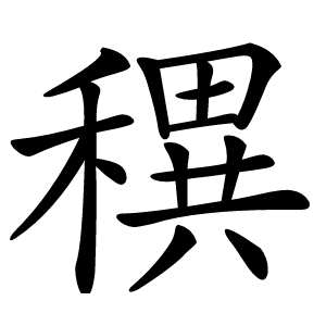 穓怎么读