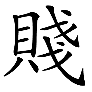 賤怎么读