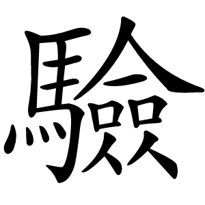 驗怎么读