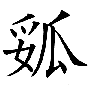 㼏怎么读