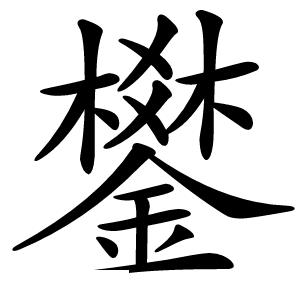 鐢怎么读