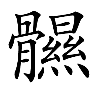 䯥怎么读