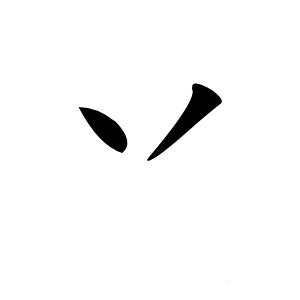 丷怎么读