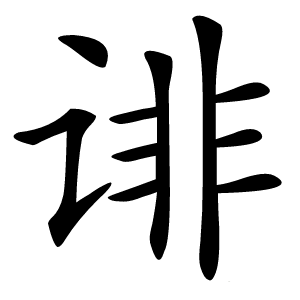 诽怎么读