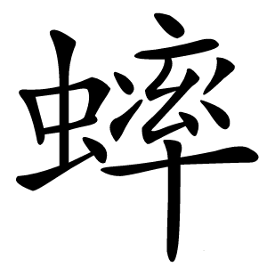 蟀怎么读