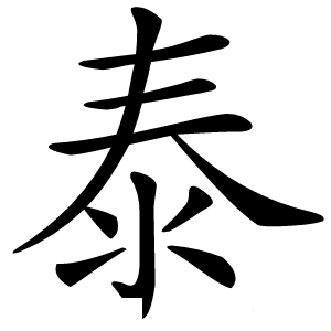 泰怎么读