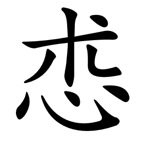 怷怎么读