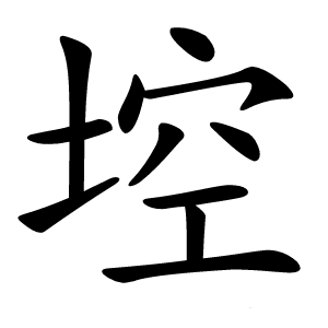 埪怎么读