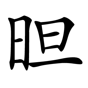 㫜怎么读