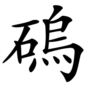 䃖怎么读