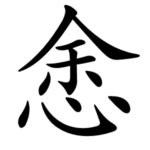 悆怎么读