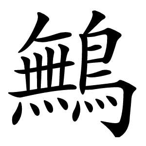 鷡怎么读